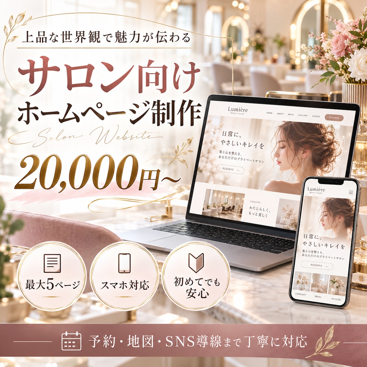 店舗・サロン向けホームページを制作しますます 予約・地図・SNS導線までまとめて丁寧に対応 イメージ4
