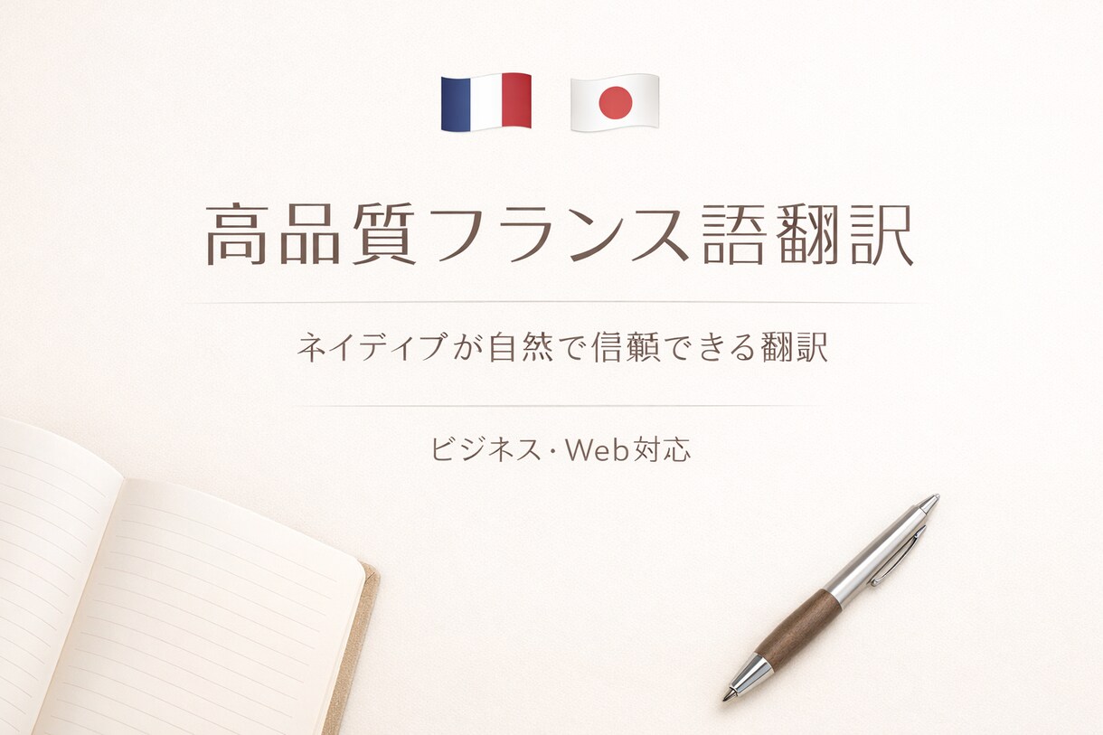 フランス語ネイティブが高品質で自然に翻訳しますます 高品質で信頼できるフランス語翻訳 イメージ1