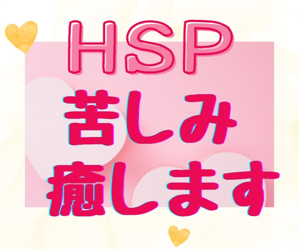 HSP・繊細さん☘理解されない生きづらさを癒します 空気を読み過ぎ・人間関係苦手・自分責め・陰キャ女子が聞きます イメージ3