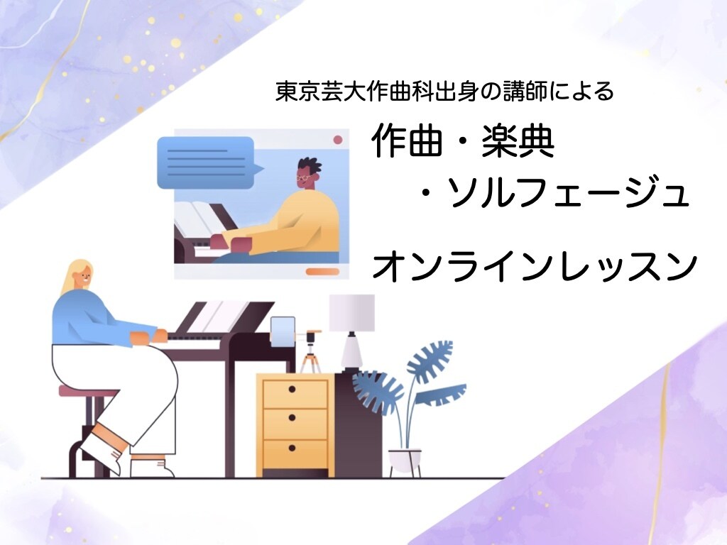 作曲・楽典・ソルフェージュ・和声のレッスンします 東京藝大作曲科卒業♫初心者から音大受験まで対応。