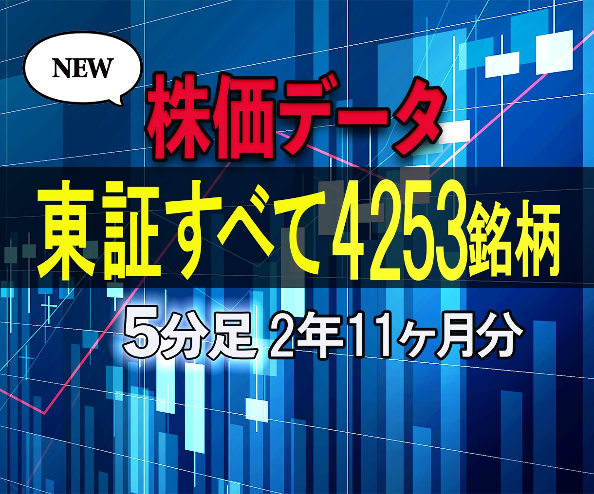 東証すべて5分足データ2年11ヵ月分を販売します 2021年11月22日-2024年11月1日 イメージ1