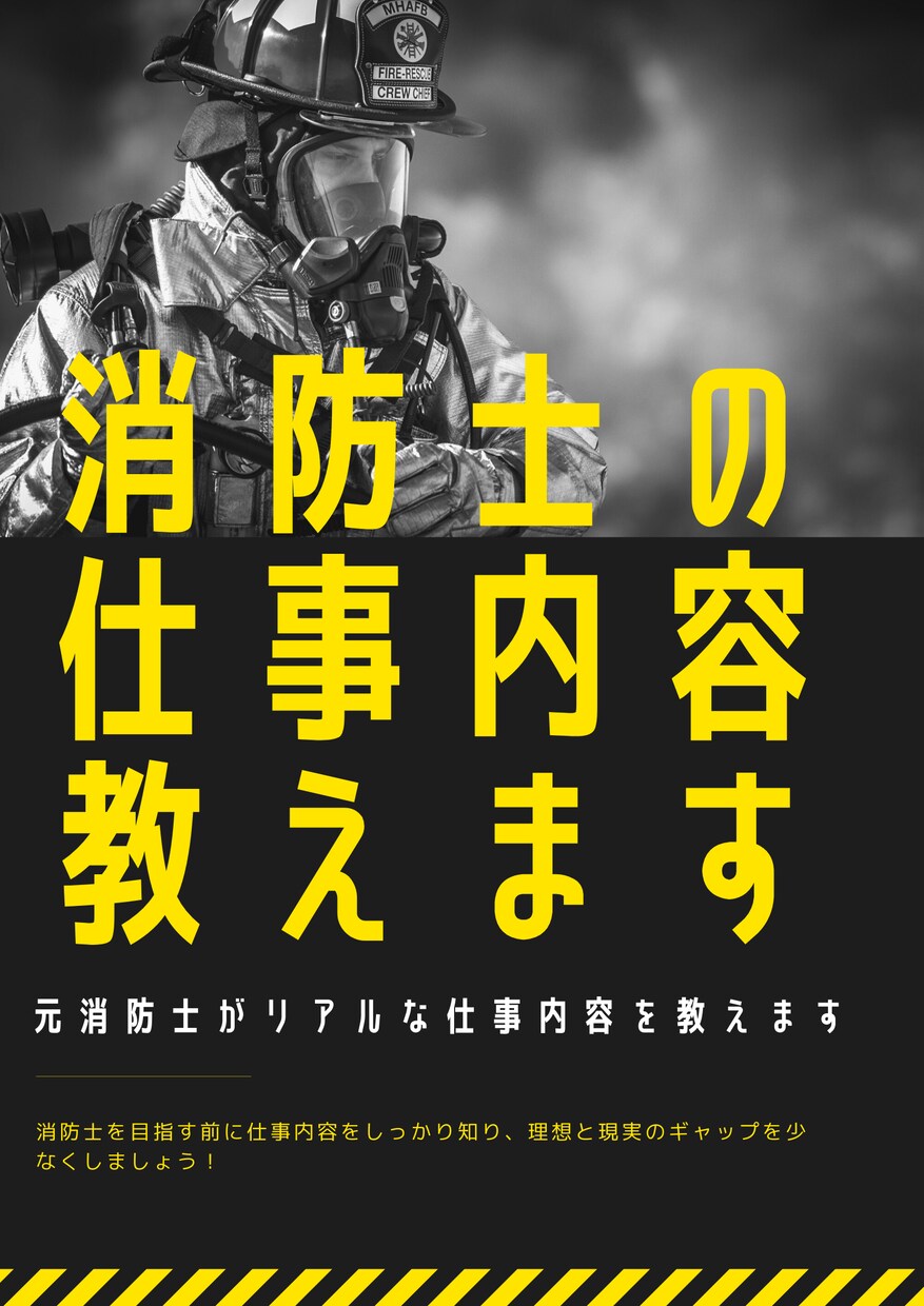 消防士のお仕事内容教えます 理想と現実のギャップを少なくしましょう イメージ1