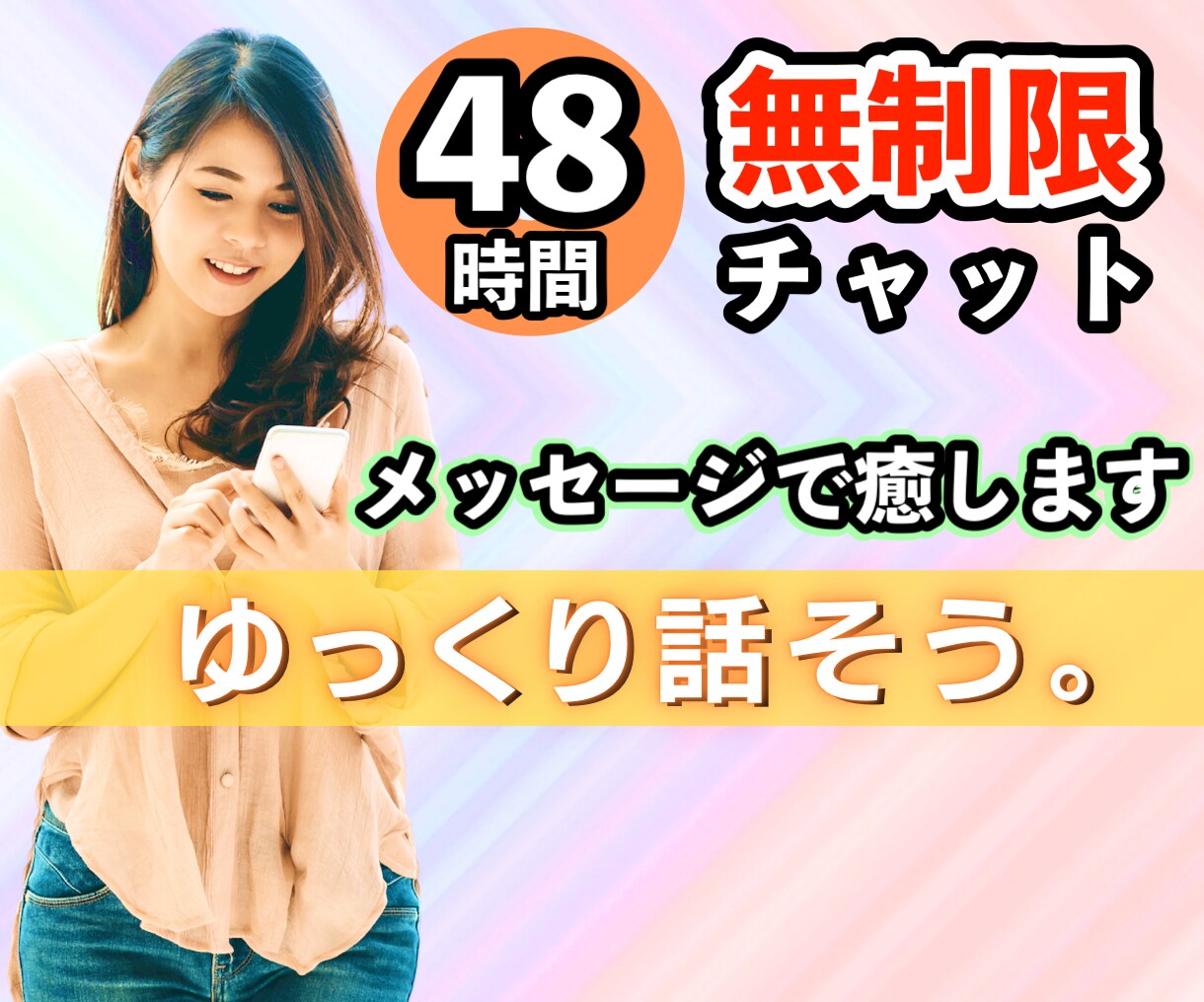お電話苦手なあなたへ❣️メッセージお悩み相談します ２日間ゆっくり話そう❣️あなたの気持ちを癒します。完全肯定 イメージ1