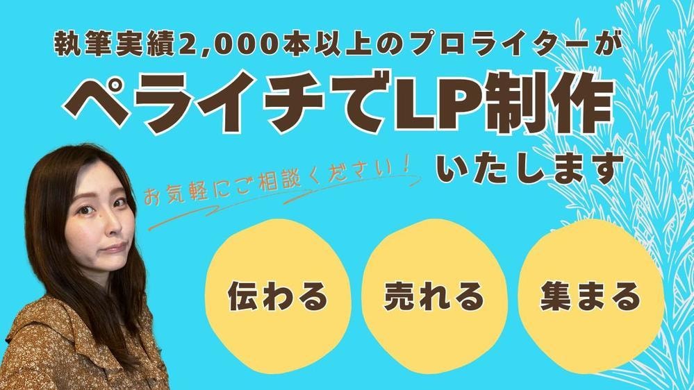 ペライチでLP制作｜デザイン・執筆丸ごと対応します 執筆2000本超えライターが売れるLPを制作します イメージ1