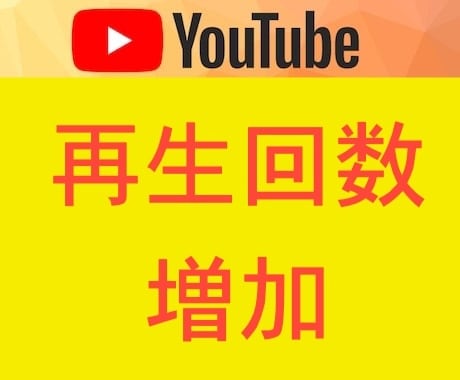 YouTubeの再生回数1000回増やします Youtube/再生回数/30日保証/アルゴリズム イメージ1