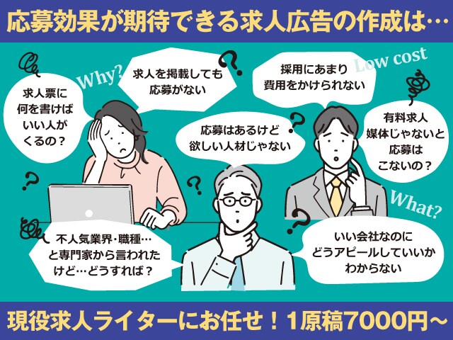 現役「求人ライター」が求人広告の作成を行います 20年の実績がある求人ライターがindeed等求人広告を作成 イメージ1