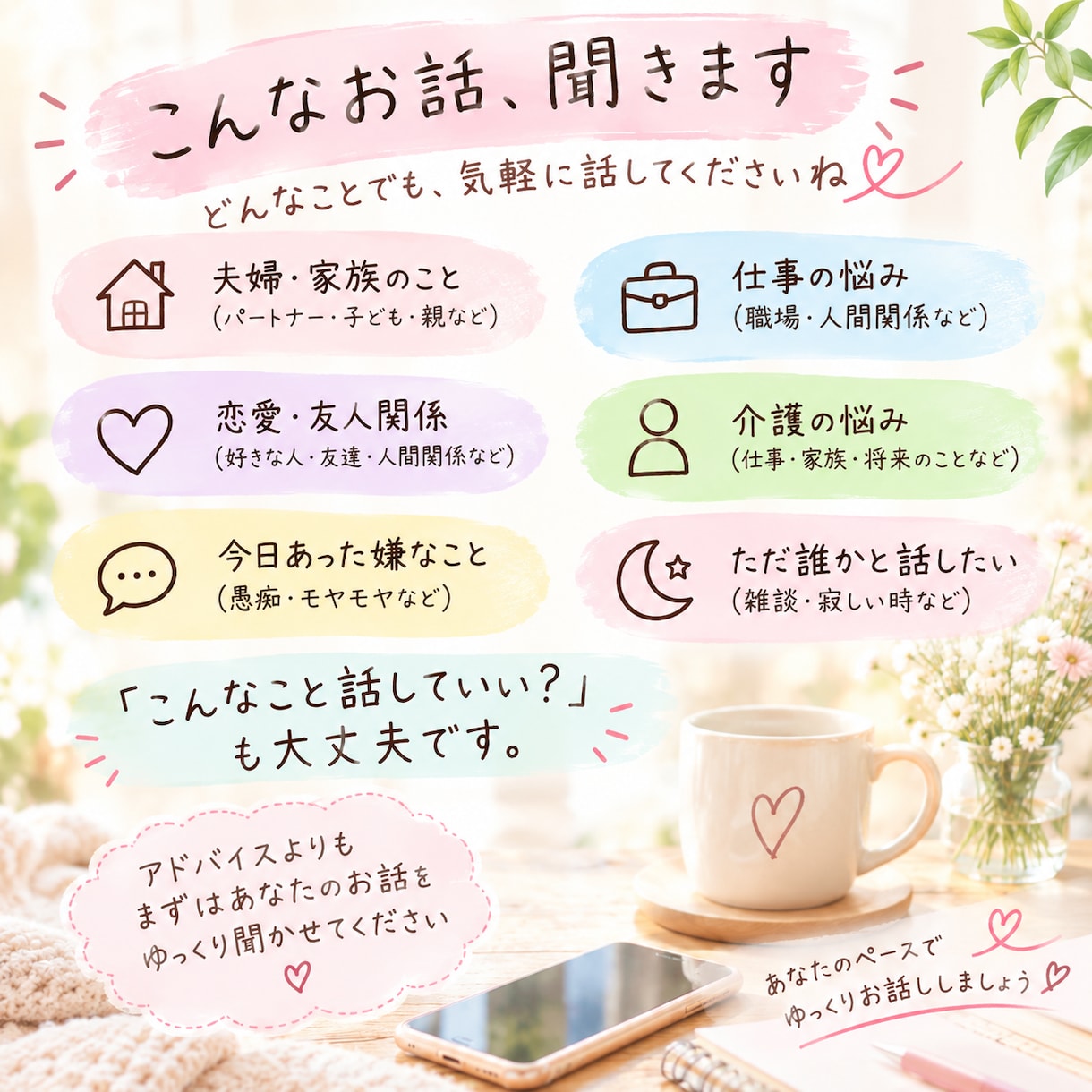 誰にも言えない愚痴や悩みをゆっくり聞きます 否定しません。解決策より、まずあなたのお話を聞きます イメージ2