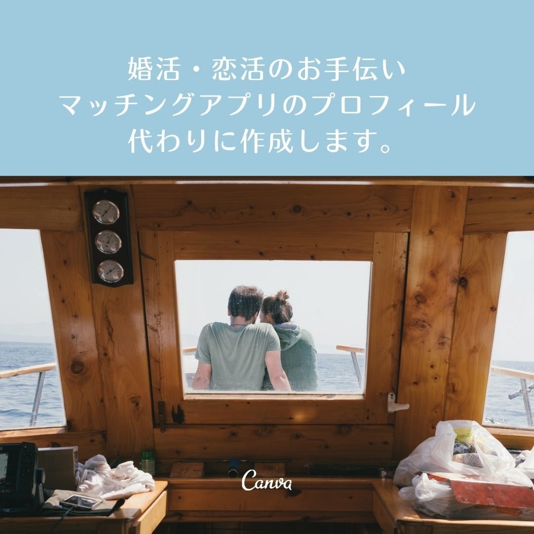 マッチングアプリのプロフィールを代わりに考えます プロフィールに何をかけばいいのかわからない…そんなときにぜひ イメージ1