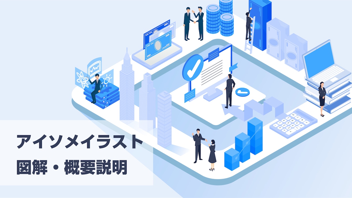 むずかしいをやさしく見せる。伝わる図解を制作します アイソメトリックイラストで御社のサービスを『一目瞭然』に！ イメージ1