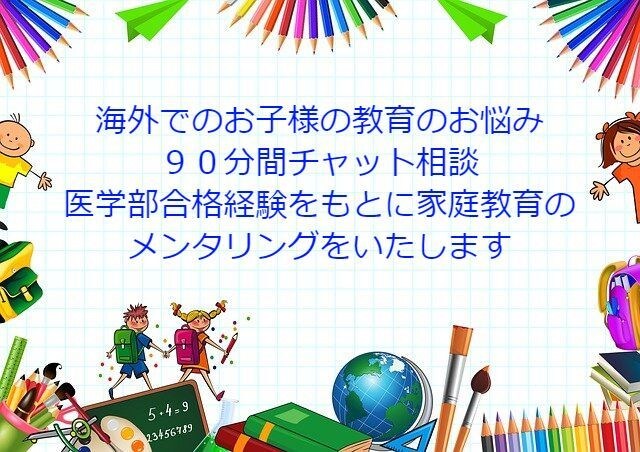 海外在住者様へ★お子様の教育のご相談を承ります 90分・医学部合格経験に基づいた勉強法・家庭教育をアドバイス イメージ1