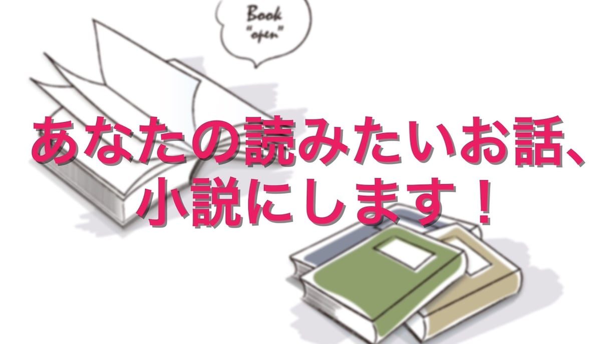 人に読んでもらえる小説書きます BL・GLもOK！　まずはお気軽にご相談ください！ イメージ1