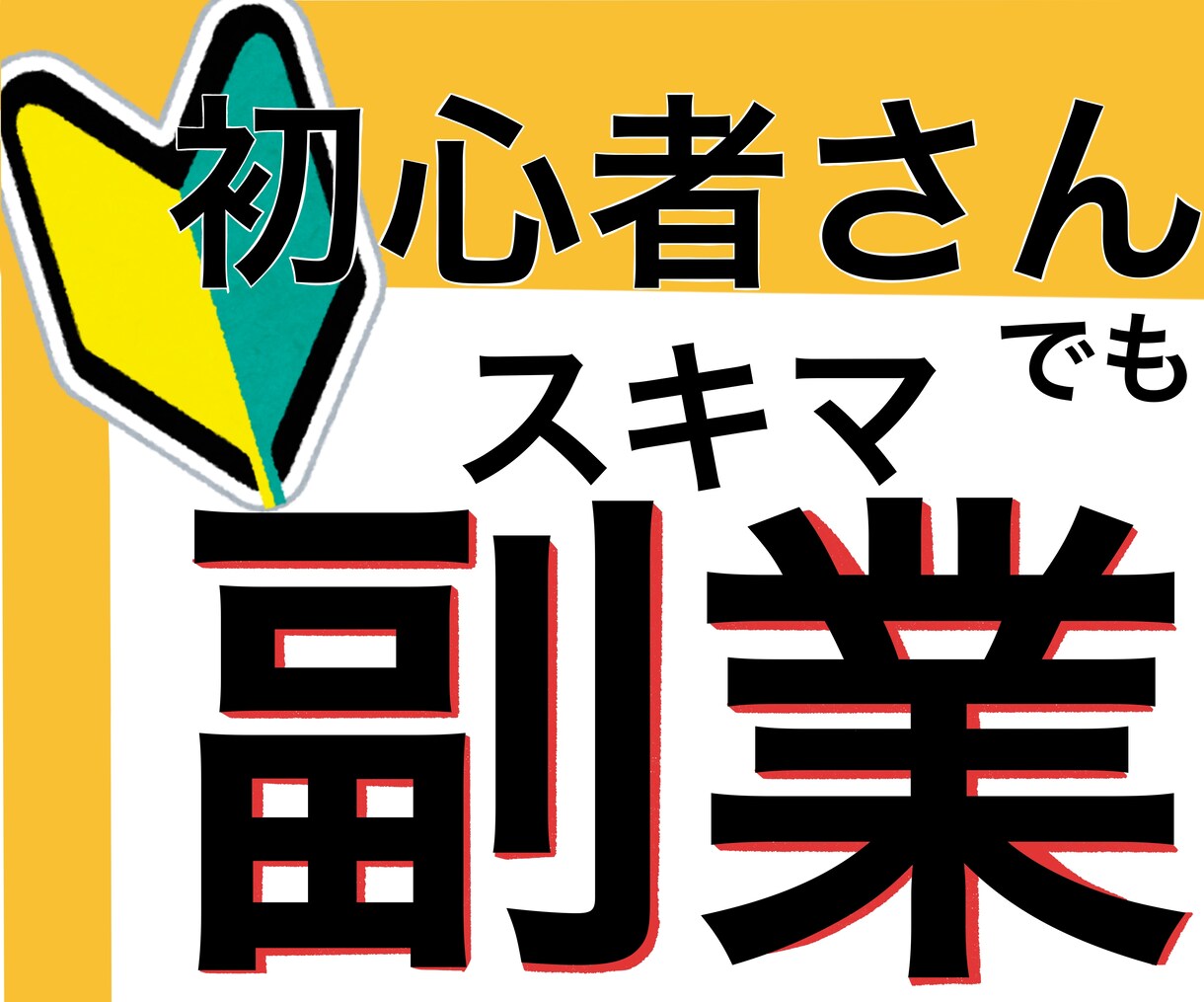 スキマ時間で誰でもok！副業スタートやり方教えます 育児・家事の合間に！Xで始めるAmazonアフィリエイト攻略 イメージ1