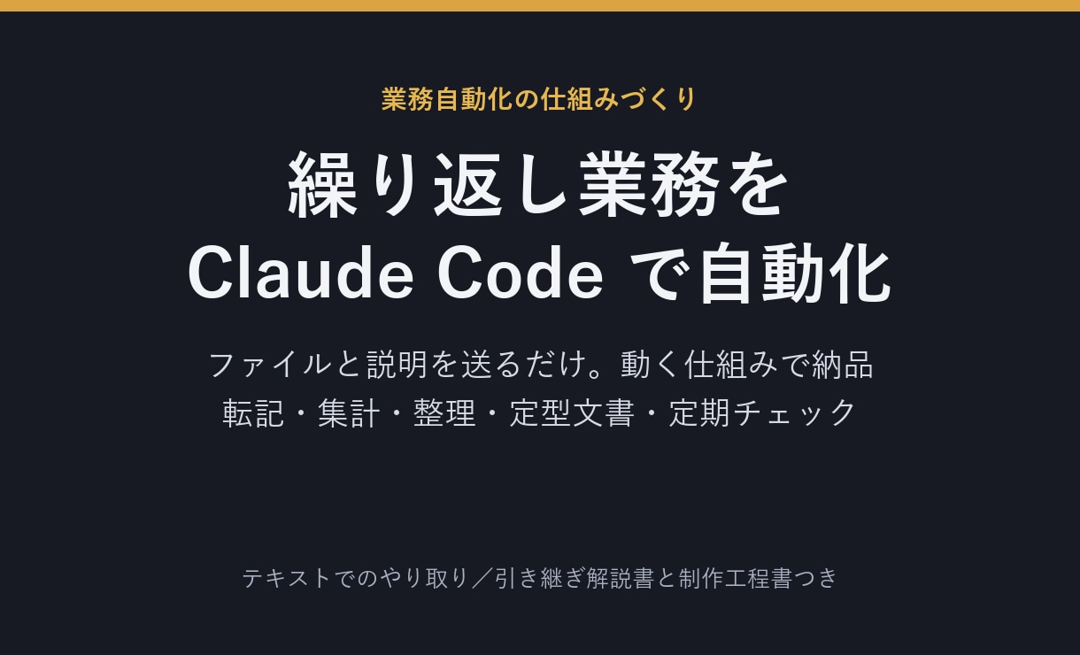 Claude Codeで繰り返し業務を自動化します ファイルと説明を送るだけ。動く仕組み＋引き継ぎ解説書で納品 イメージ1