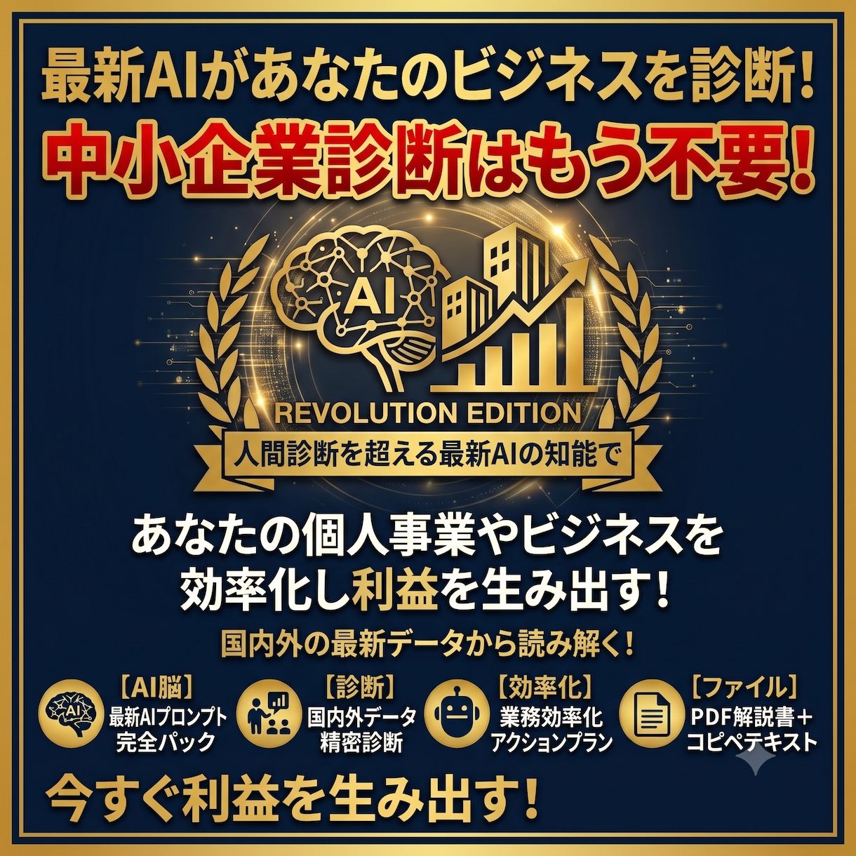 AIコンサルによる中小企業診断プロンプト提供します 【AI経営コンサル】中小企業診断をするプロンプトテンプレート イメージ3