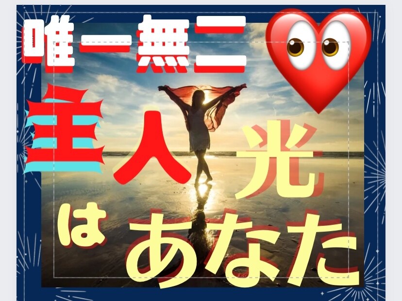 自分を愛すれば❤️自分を主人公にできます ❤️唯一無二❤️あなただけのストーリーを共に創りましょう❤️ イメージ1