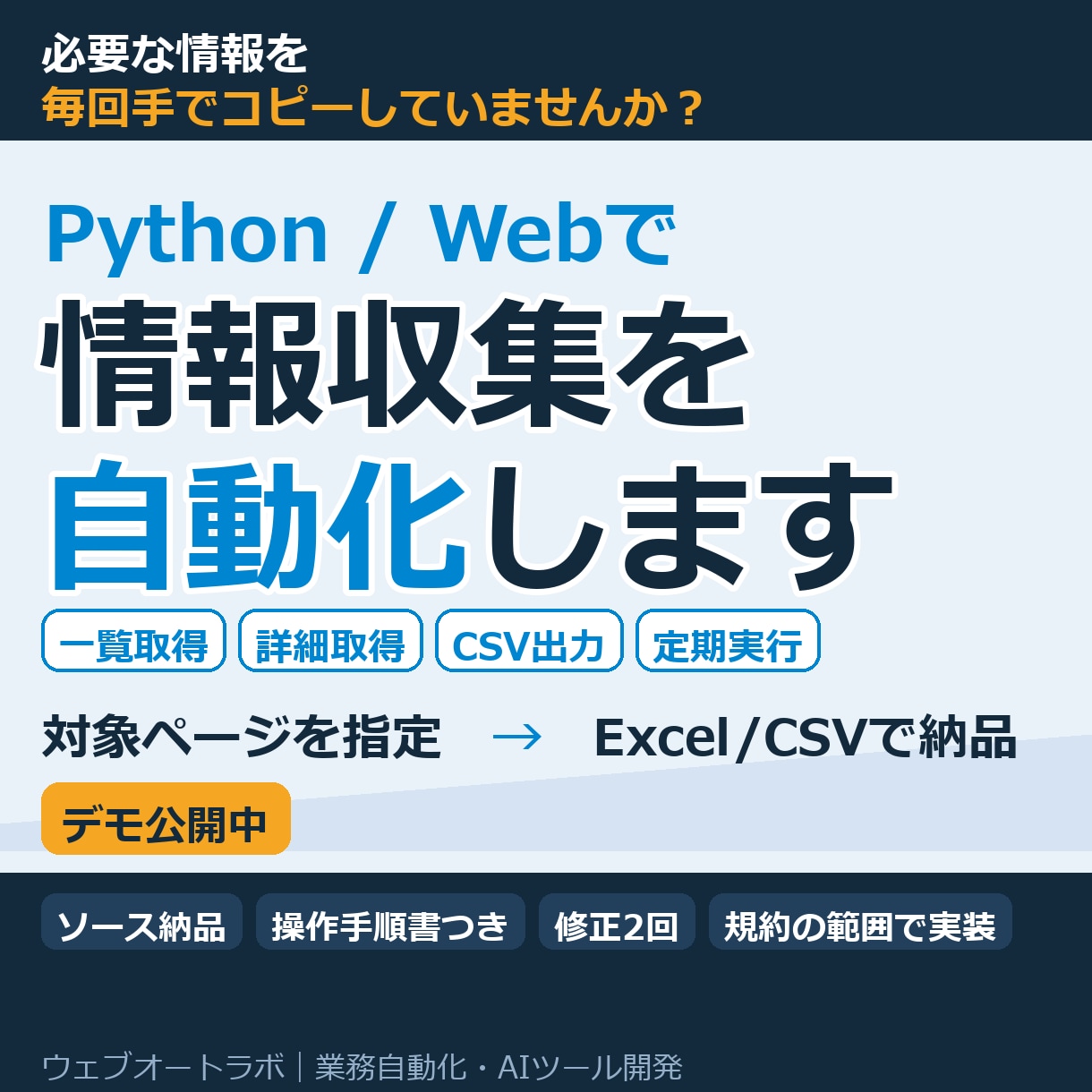 Python/Webスクレイピングで情報収集します 必要な情報をWebから自動収集。コピペ作業から解放します イメージ1