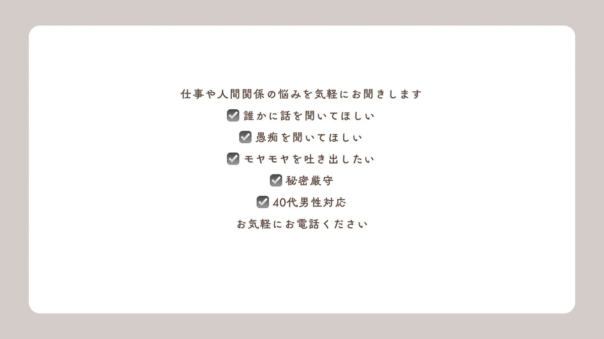 仕事や人間関係、愚痴や悩みお気軽にお聞きします 管理職経験者の40代男性が親身に対応いたします イメージ2