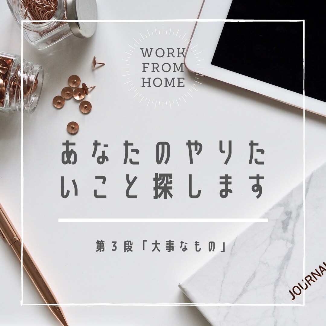 転職？独立？「大事なこと」を一緒に見つけます シリーズ第３段！モヤモヤから解放されて人生を前に進めましょう イメージ1