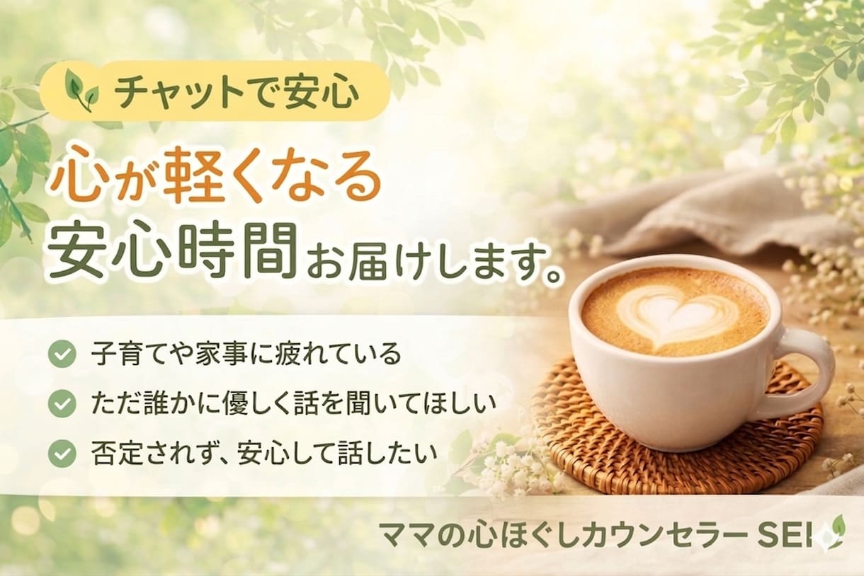 ママのお話を聞き心を軽くします 頑張り過ぎるママへ安心時間をお届け。 イメージ1