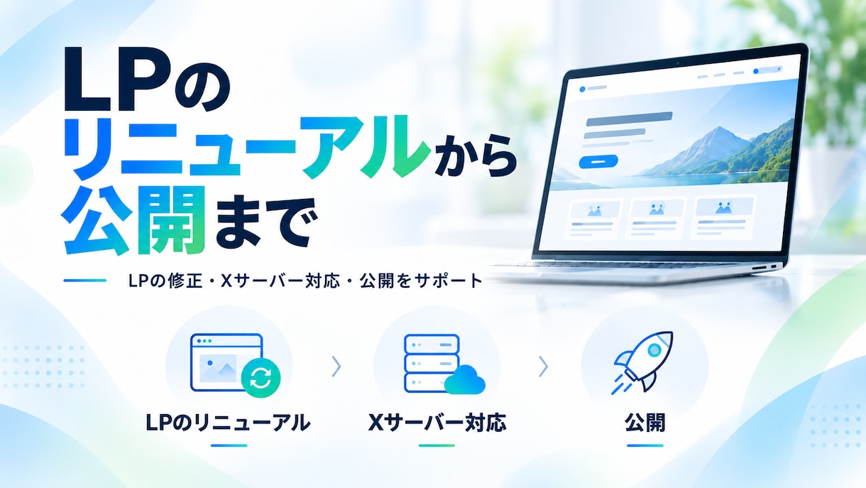 LPを改修・公開します デザイン修正からWordPress・Xserver公開まで イメージ1