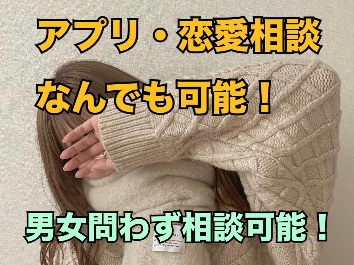 アプリ・恋愛相談なんでも受け付けます お店選び、メッセージ一緒に考えます！ イメージ1