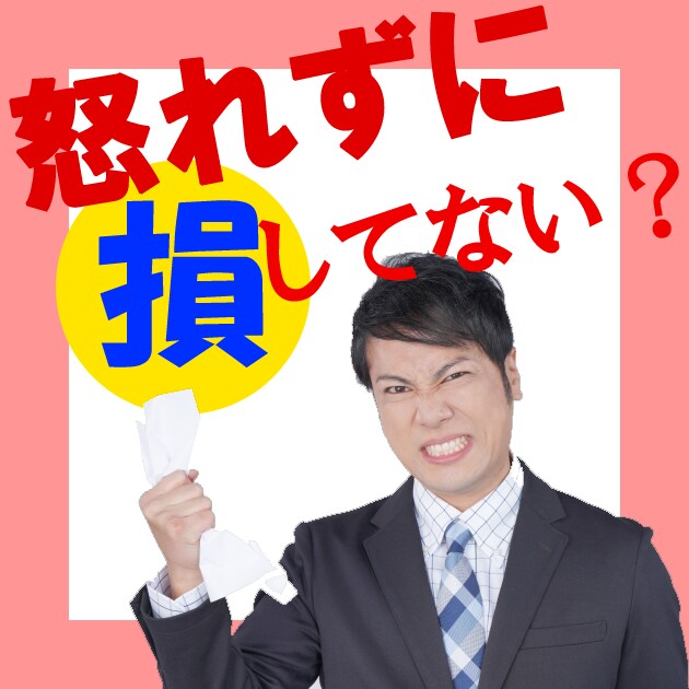怒れずに損をしているあなたを3カ月で変えます 感情表現をトレーニングする3カ月コーチング イメージ1