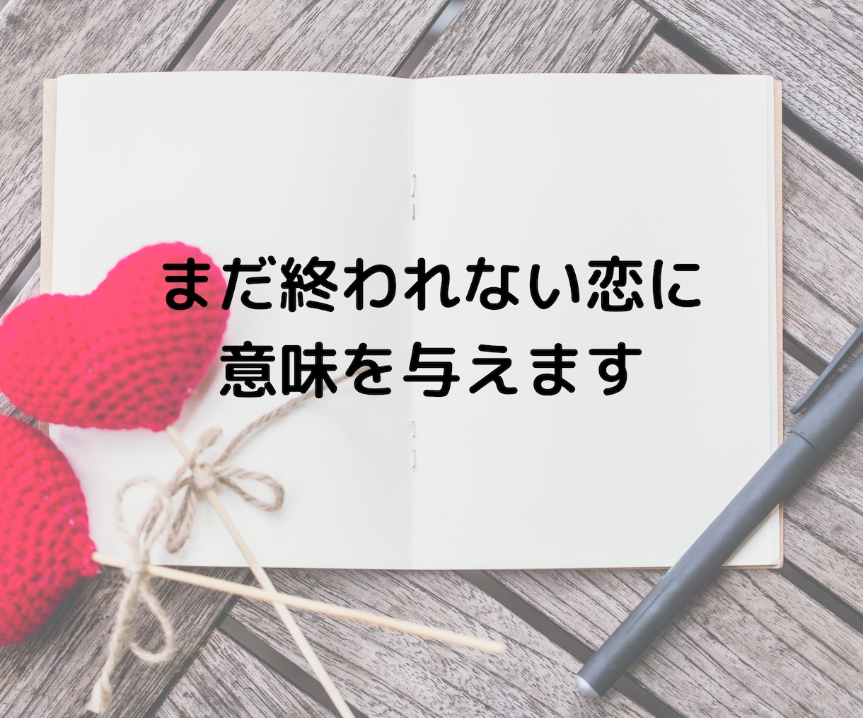 まだ終われない恋に意味を与えます 占い×言葉で癒す心の再生ノート イメージ1