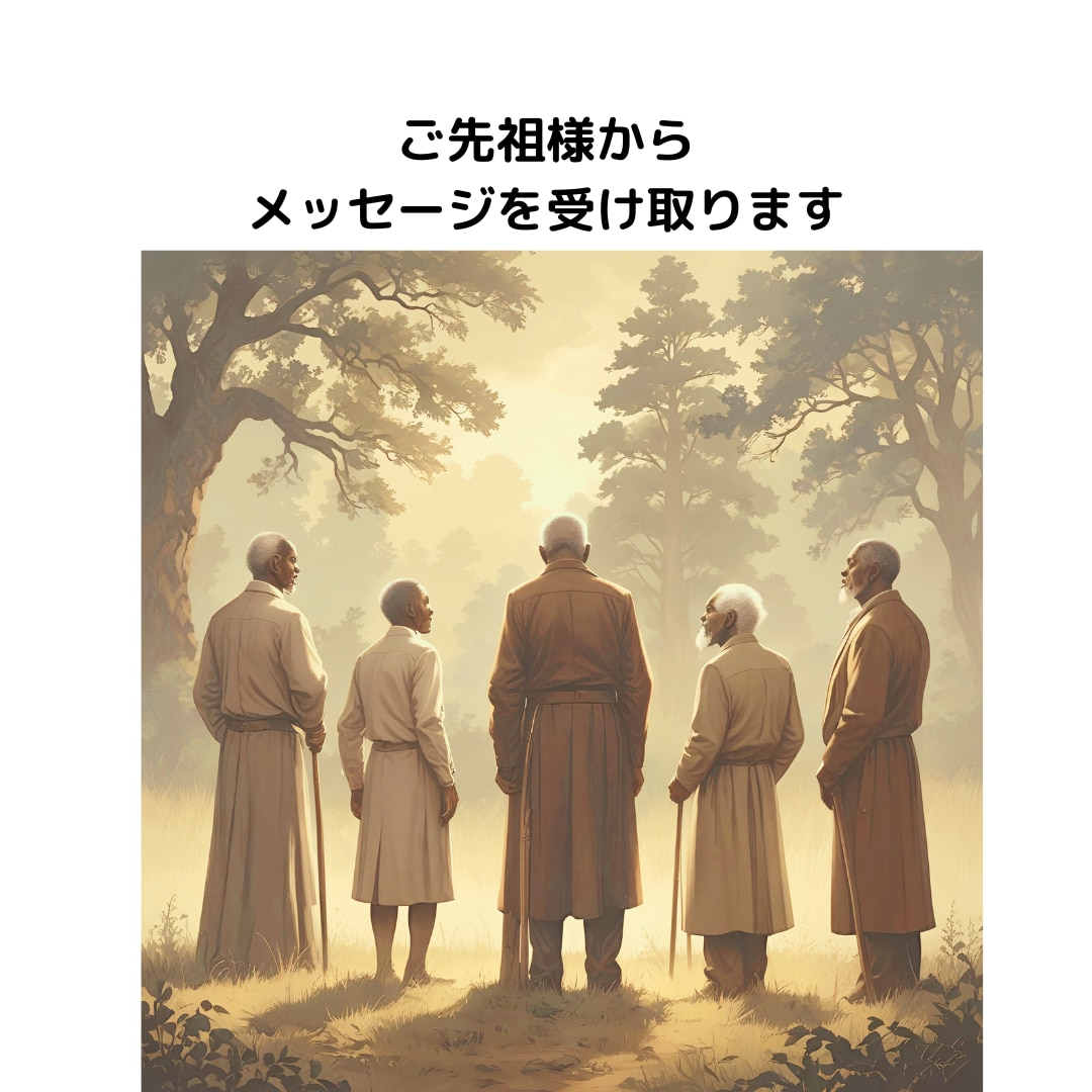 ご先祖様からメッセージを受け取ります 先代の恩恵を受け取って前進する イメージ1