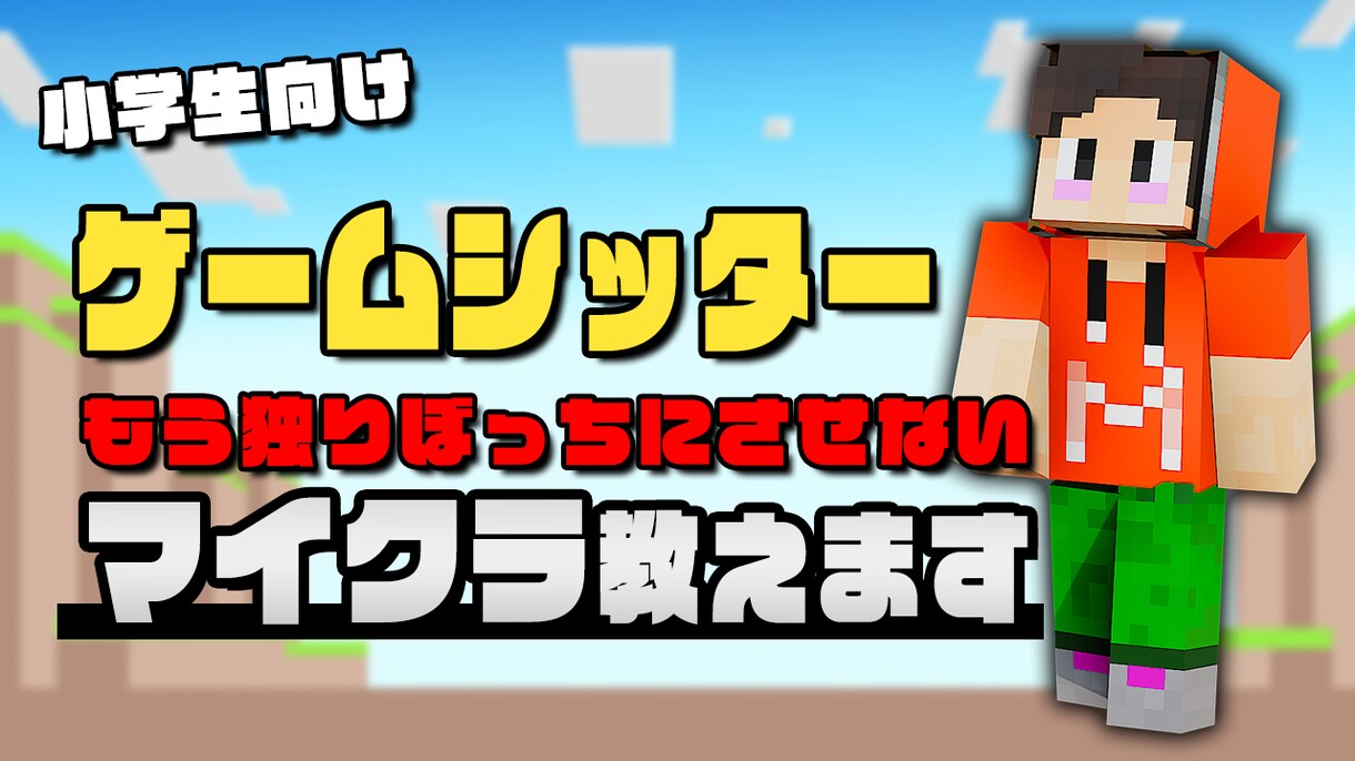 ママの忙しい時間！お子様と一緒にマイクラします お試し価格でご提供します！お気軽にどうぞ！ イメージ1