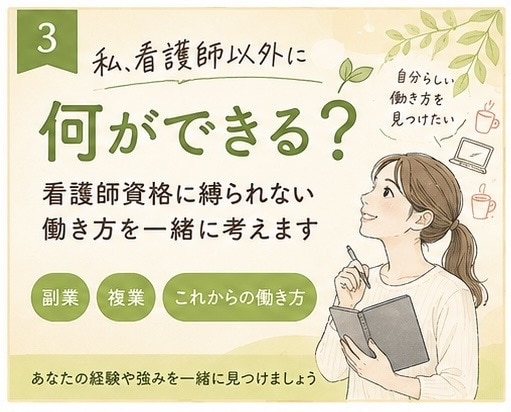 看護師資格に縛られない働き方を一緒に考えます 「私、看護師以外に何ができる？」から一緒に考えます イメージ1