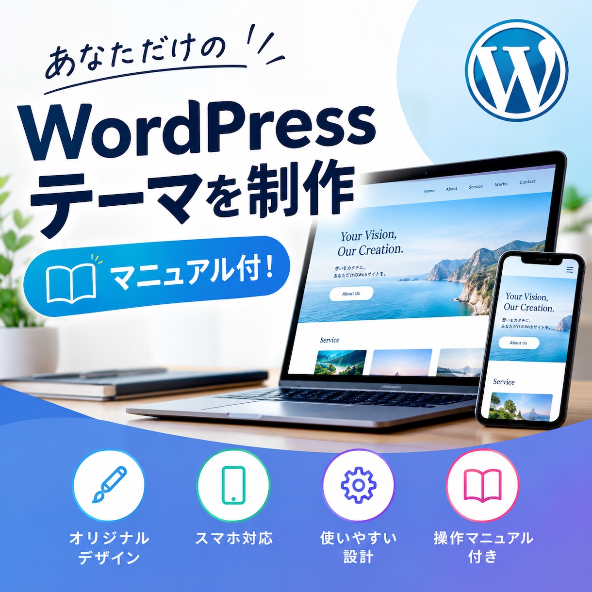 マニュアル付！独自WordPressテーマ作ります オプションでセットアップまで行います イメージ1