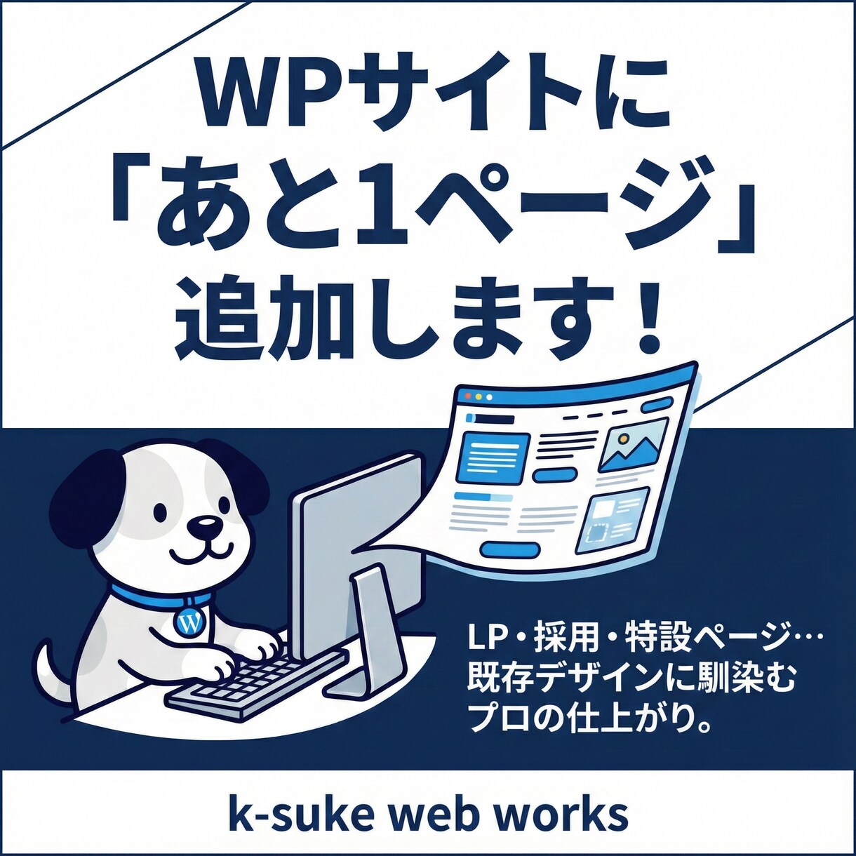 LP・特設ページを追加！既存デザインに馴染ませます 現サイトの雰囲気を壊さず「あと1ページ欲しい」をプロが実現！ イメージ1