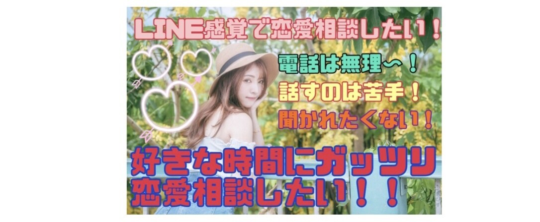 メッセージ相談♡深い悩み♡恋愛成就♡２日間うけます 2日間たっぷり相談★モテたい★秘密厳守★解決したい イメージ1