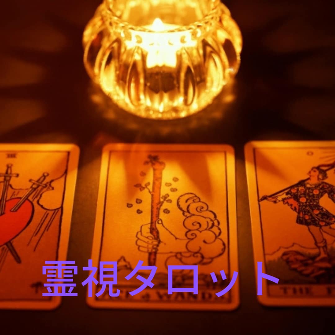 恋愛♡龍神霊視タロットでお相手の気持ちを覗き見ます 龍神様からの高次のメッセージで二人の未来をスキャンします イメージ2