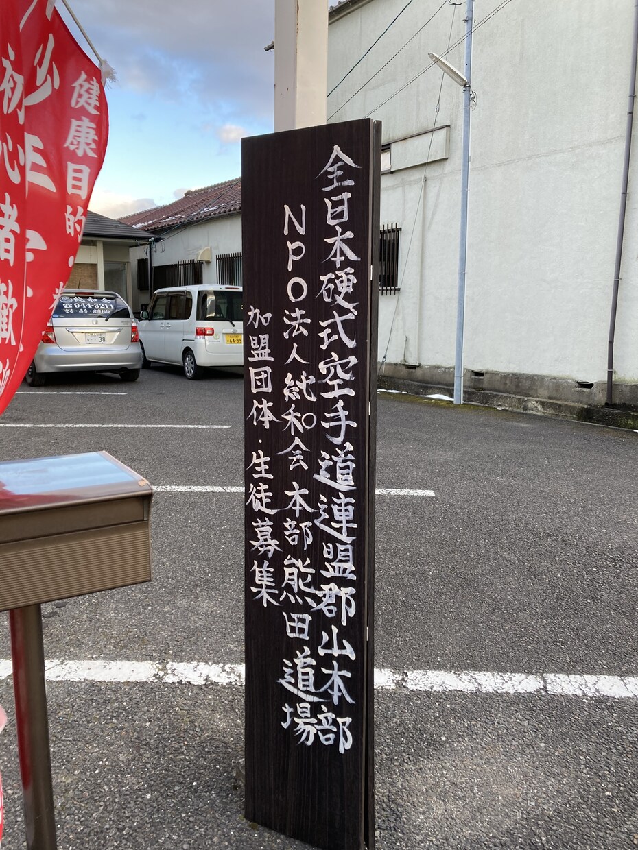 純和会空手のオンラインレッスンます 身体の歪みを取る健康空手から実戦用の形まで教えます！ イメージ2