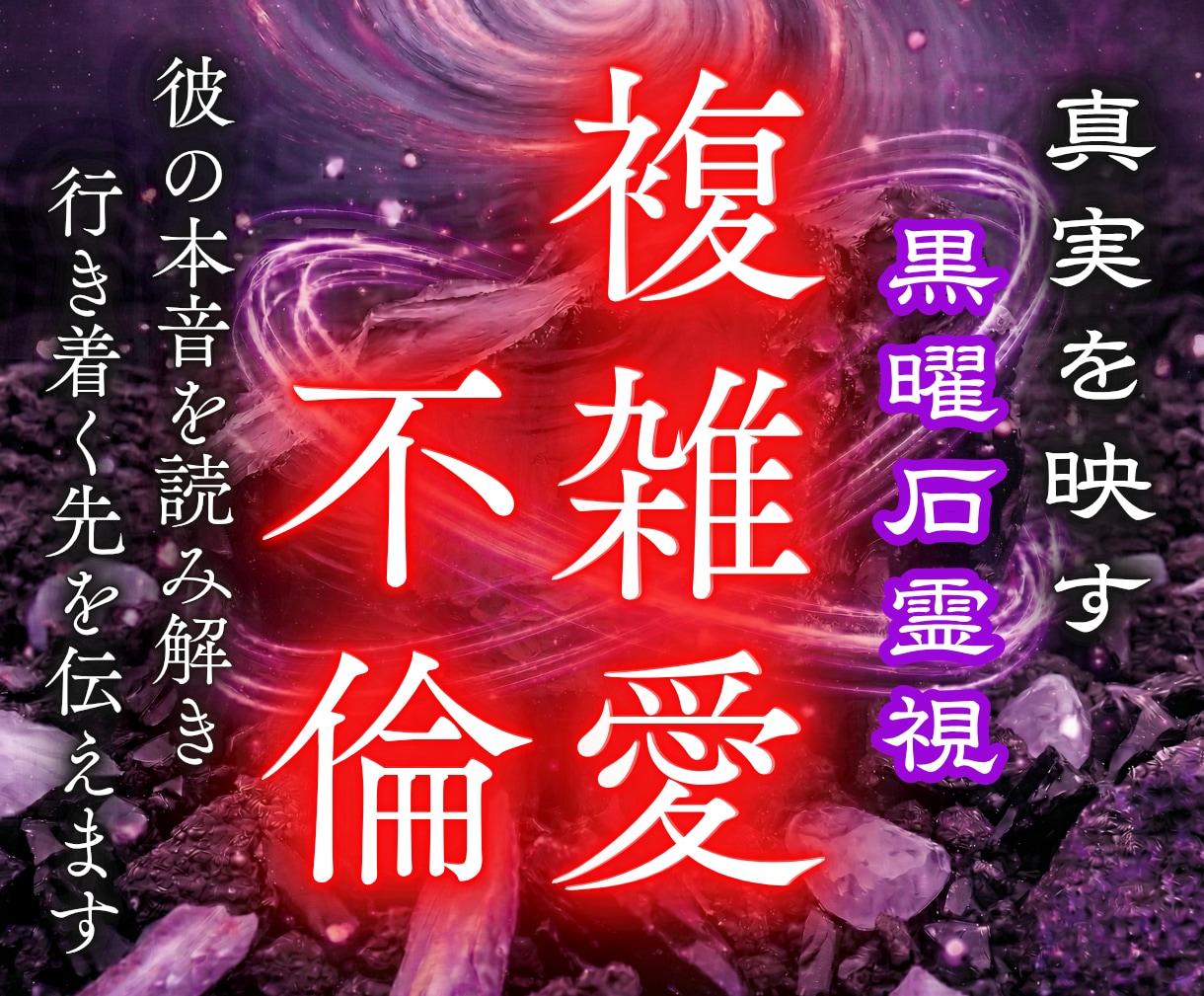 不倫・複雑愛｜曖昧な彼の本音と未来を霊視します 魂の周波数のズレを特定し、停滞する関係を動かします イメージ1