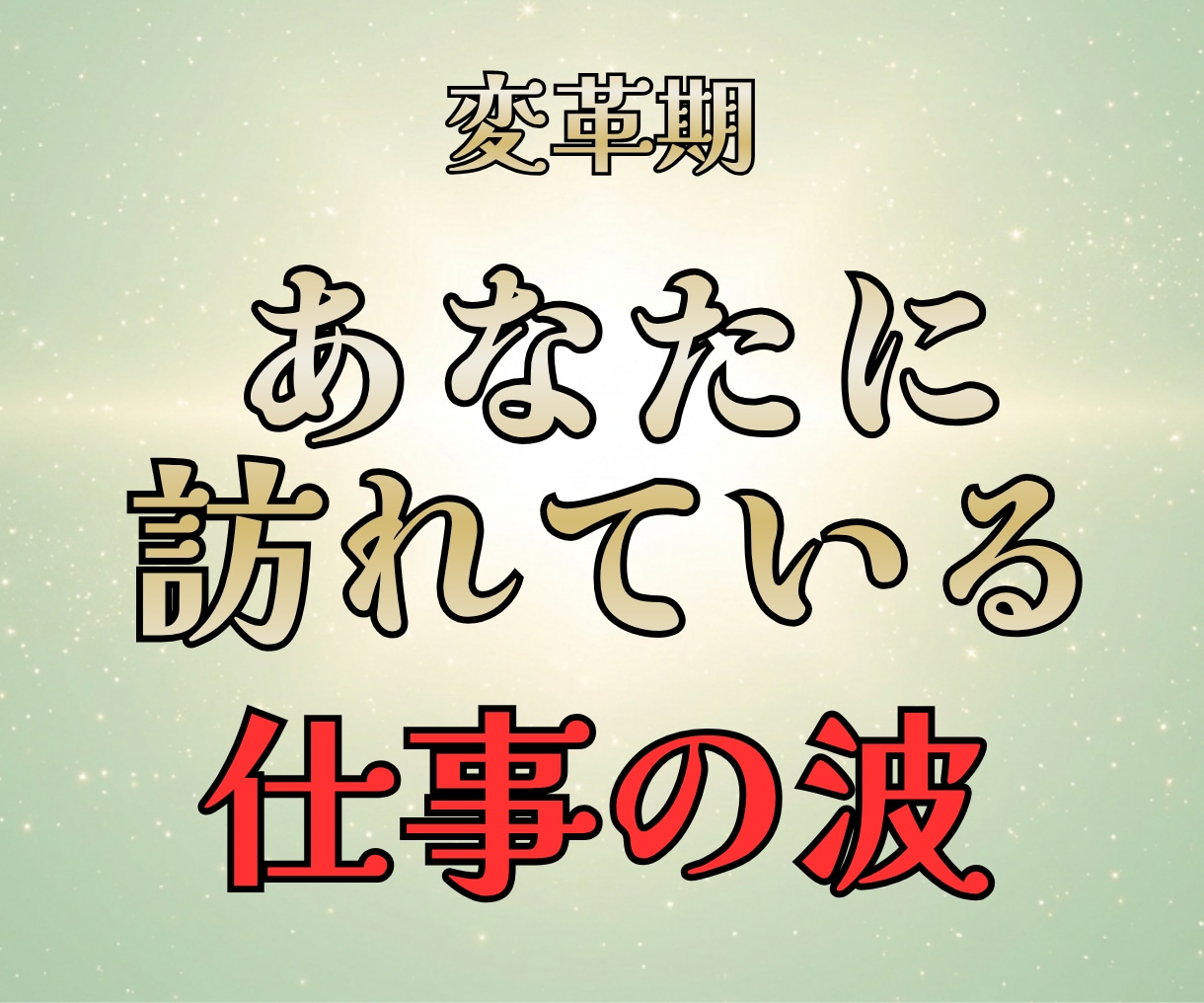 あなたに訪れている仕事の流れを教えます 詳細鑑定で仕事における現在状況がしっかりと分かります イメージ1