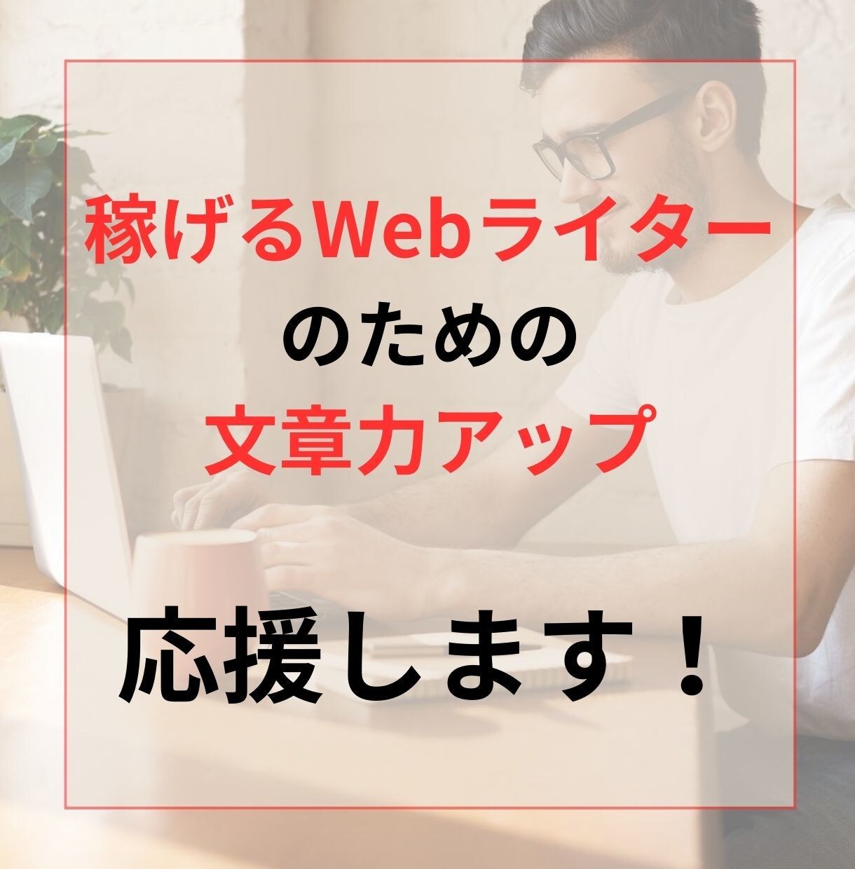 Webライターの文章力アップをお手伝いします プロ編集者兼ライターがあなたの記事を添削してアドバイス！ イメージ1