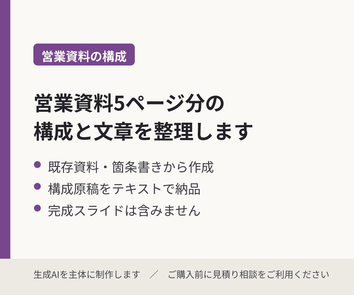 営業資料5ページ分の構成と文章を整理します 既存資料や箇条書きから、説明の順番を整えます イメージ1