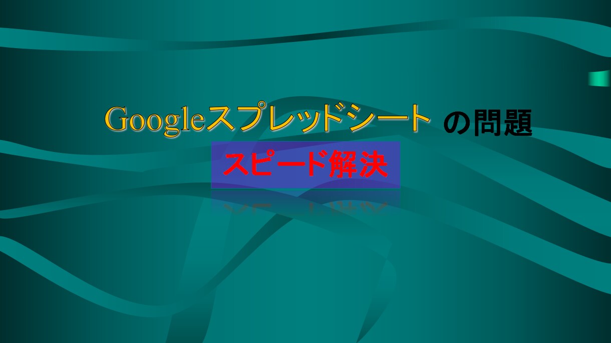 Googleスプレッドシートで業務効率化させます 仕事のショートカット！無駄な作業を無くそう！ イメージ1