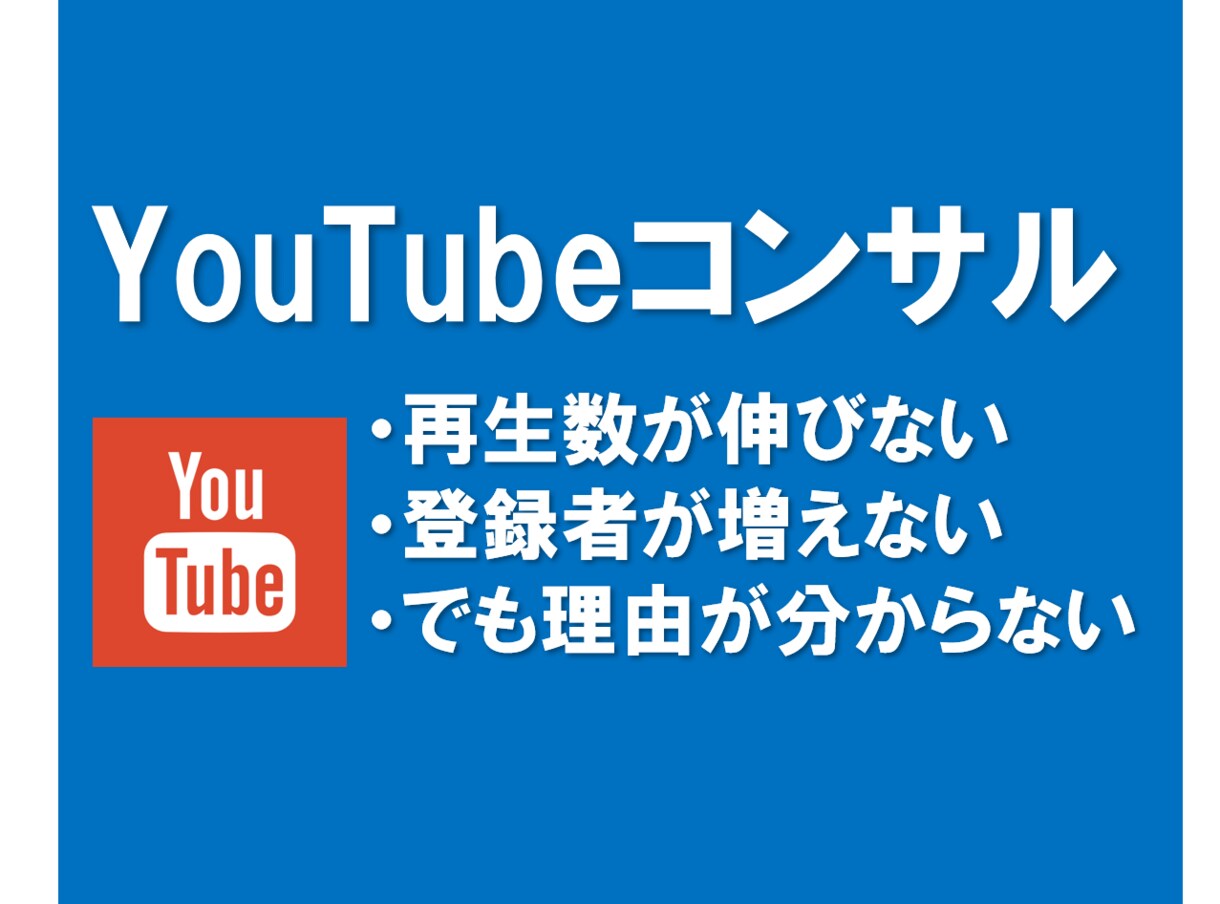 YouTubeチャンネル・動画のコンサルいたします 何故か再生数やチャンネル登録者数が増えないという方へ イメージ1