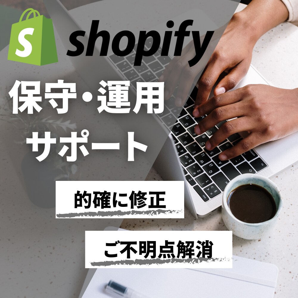 Shopifyの保守・運用サポート！します Shopifyのご不明点など質問にも素早くご対応いたします！ イメージ1