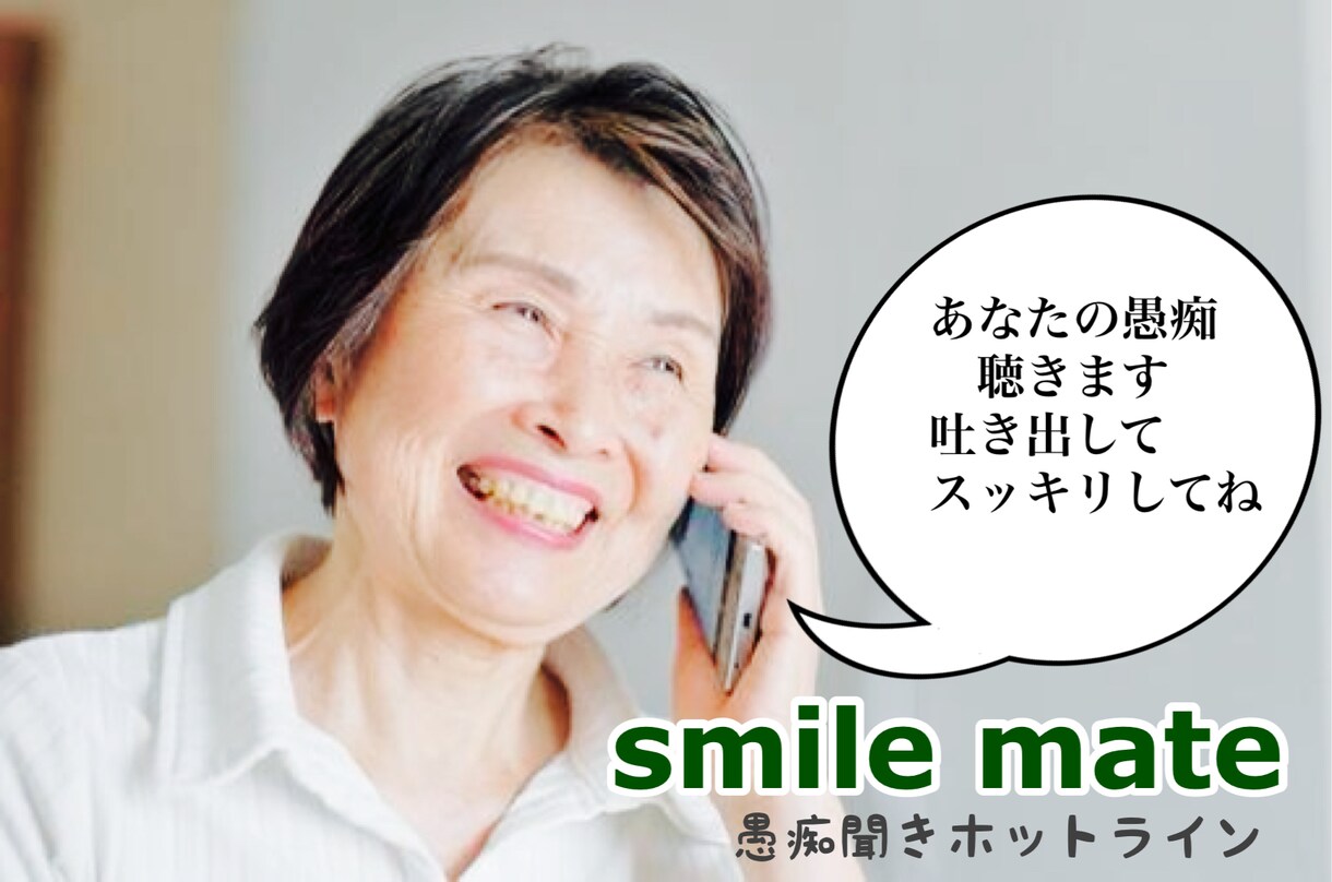 あなたのお話しをお聴きします 心のモヤモヤ、愚痴、自慢話等、お聞きします イメージ3