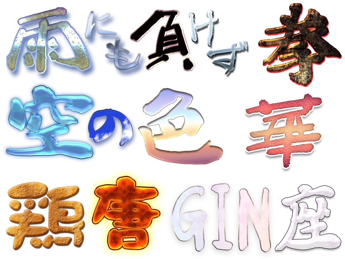筆文字をワンランク上のデザインに仕上げます 筆文字に一手間加えて新たな可能性を！ イメージ8
