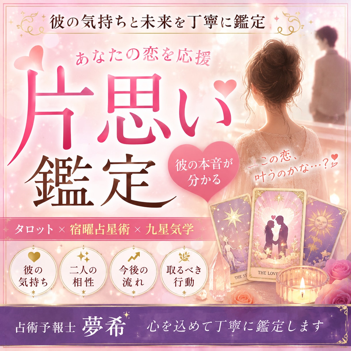 気になる人の気持ちと恋の流れを読み解きます 片思いの相手の気持ちと未来を丁寧に鑑定します イメージ3