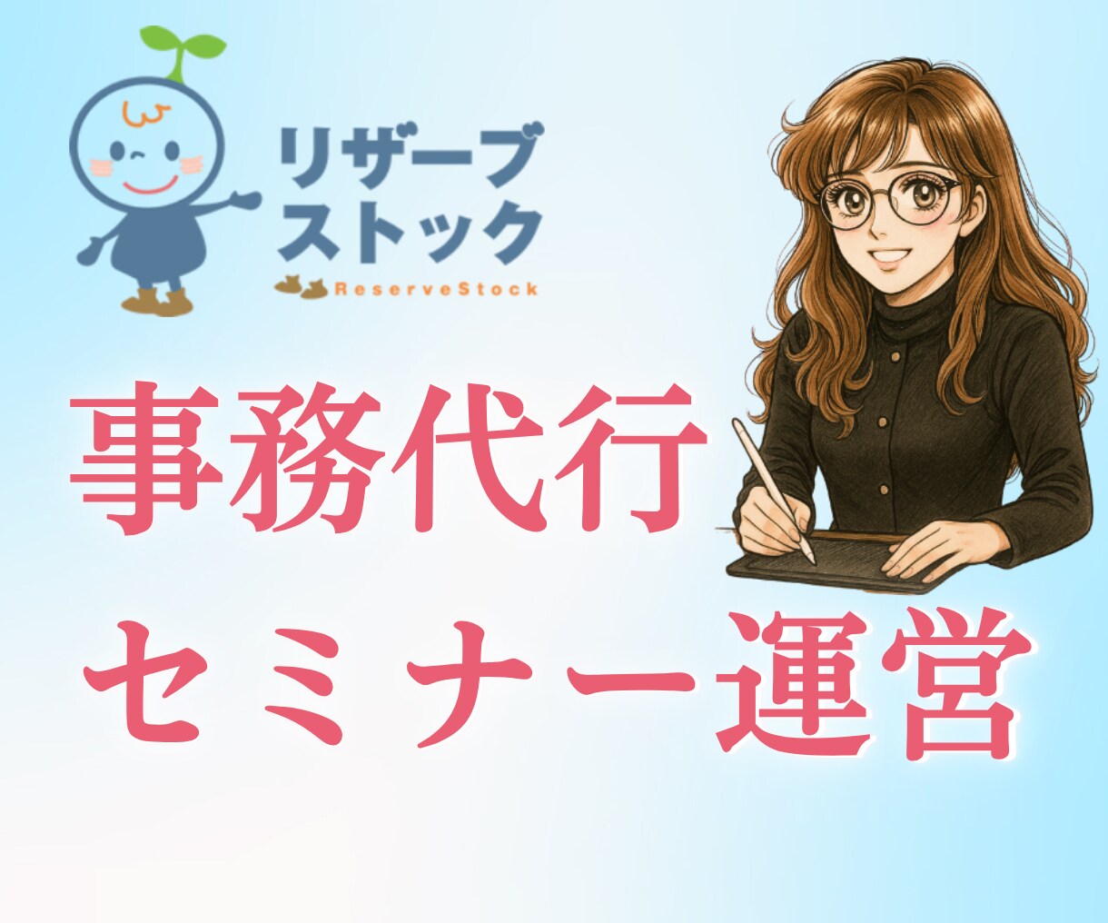 セミナー運営の事務作業を代行します 予約管理・顧客フォローまで一括サポート イメージ1