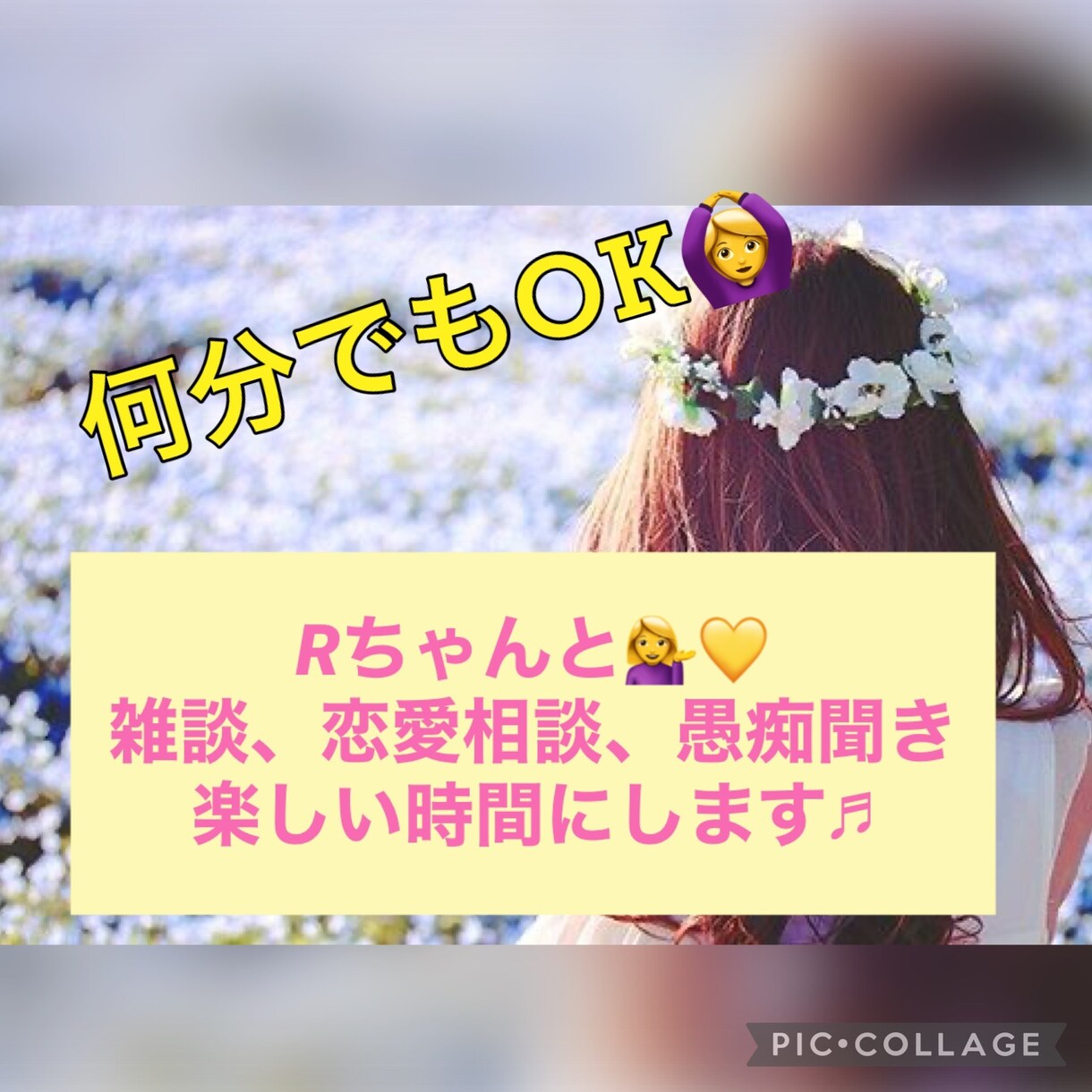 誰かと今すぐ話したいを！叶えます 何となく聞いて！恋愛、愚痴、雑談、悩みなんでもOK!! イメージ1