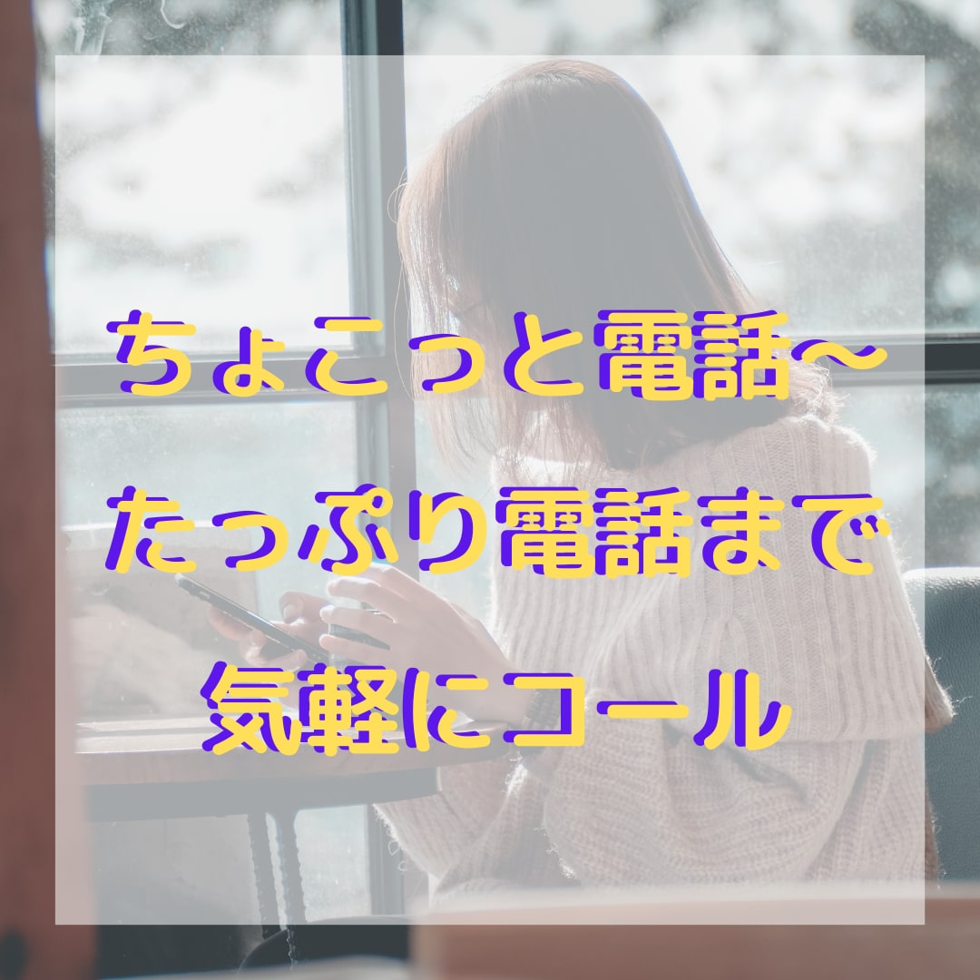 1分～OK！ちょっとだけ話したい聞きたいを叶えます LINEの返信、暇つぶし、モヤモヤしたときの愚痴など！ イメージ1