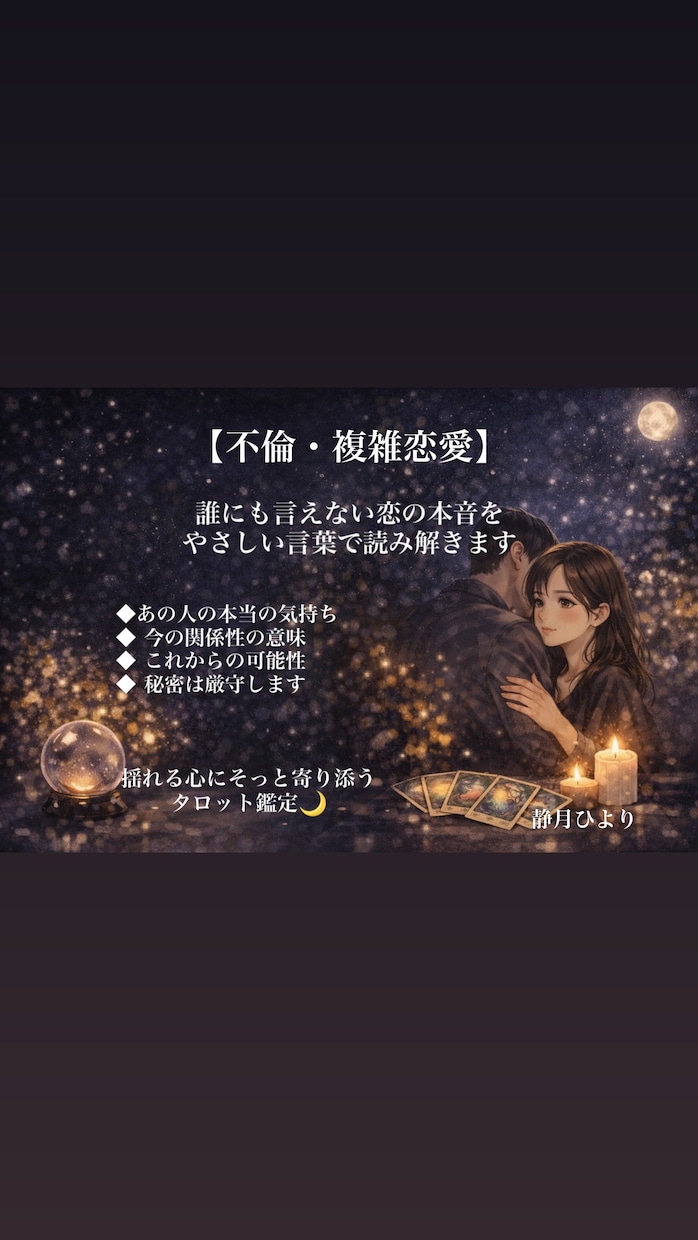 不倫｜誰にも言えないあの人の本音を読み解きます 言葉で心をほどく秘密の恋のタロット鑑定 イメージ1