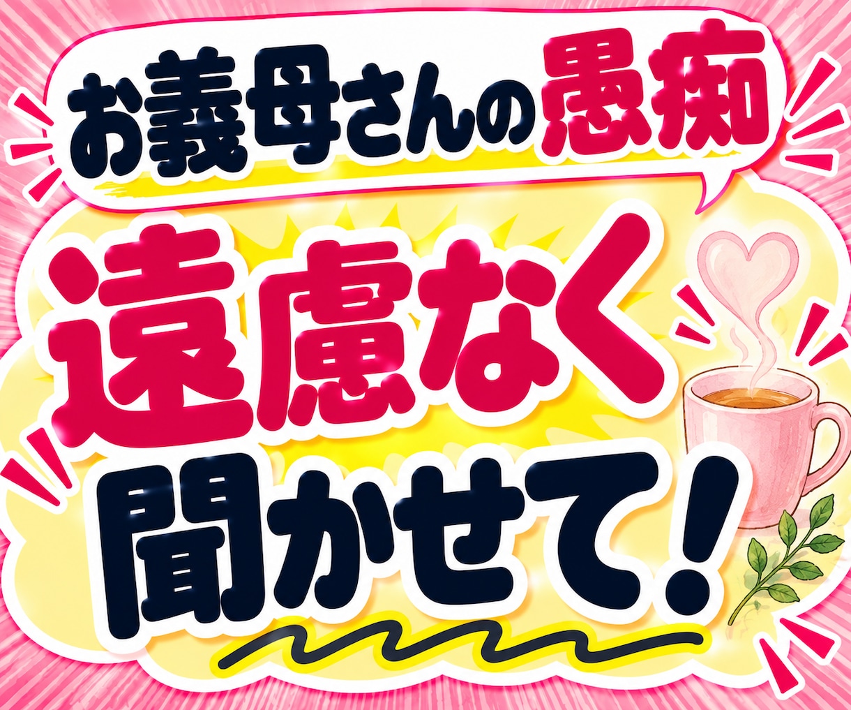 お義母さん・嫁姑の悩み愚痴ストレスを聞きます 「私の時はこうだった」に疲れたお嫁さんへ♡愚痴聞きます イメージ8